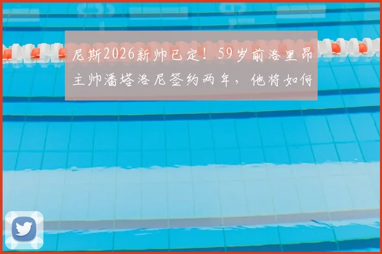 尼斯2026新帅已定!59岁前洛里昂主帅潘塔洛尼签约两年,他将如何带领球队冲击欧战?