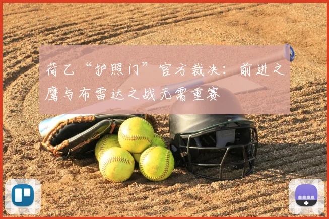 荷乙“护照门”官方裁决：前进之鹰与布雷达之战无需重赛