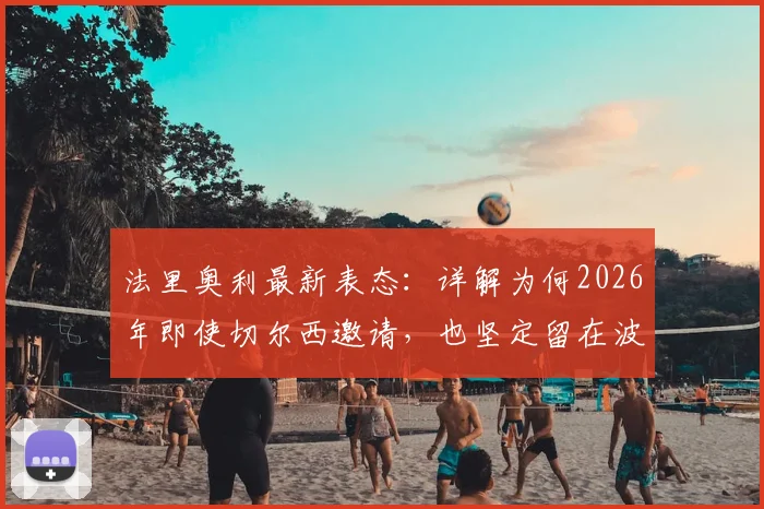 法里奥利最新表态:详解为何2026年即使切尔西邀请,也坚定留在波尔图执教