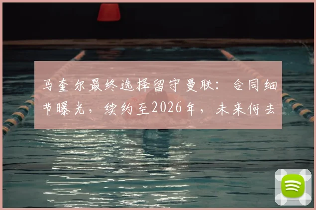 马奎尔最终选择留守曼联：合同细节曝光，续约至2026年，未来何去何从引发热议