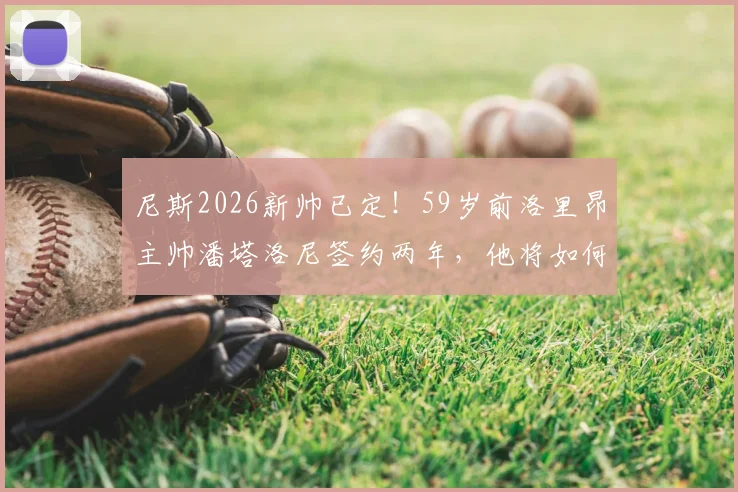 尼斯2026新帅已定！59岁前洛里昂主帅潘塔洛尼签约两年，他将如何带领球队冲击欧战？