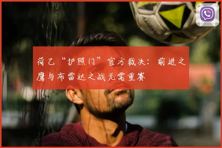 荷乙“护照门”官方裁决：前进之鹰与布雷达之战无需重赛